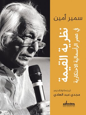 cover image of نظرية القيمة في عصر الرأسمالية الاحتكارية